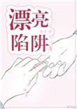 漂亮陷阱八分饱笔趣阁讲了什么