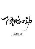 限时心动无防盗