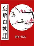 皇后黑胖电视剧