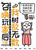 召唤玩家后成了救世主