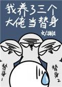 我养了三个大佬当替身格格党