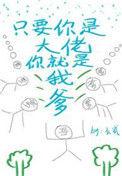 只要你是大佬就是我爹