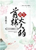 首辅大人的白月光活了(重生)