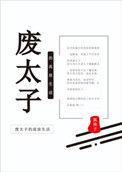 废太子的流放生活 百度