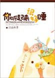 你听起来很好睡2k