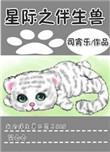星际之伴生兽txt微盘