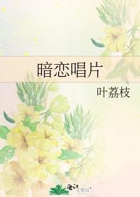 暗恋原唱