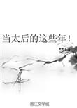 我当太后这些年76章