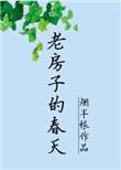 老房子的春天by烟半生
