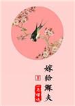嫁给鳏夫无防盗