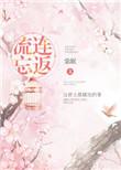 流连忘返与恋恋不舍的区别