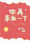 你再亲我一下 夏末秋无弹窗