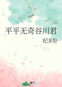 平平无奇古天乐什么意思