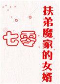 扶家魔和扶弟魔的危害