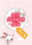 每天向邻居告白