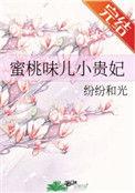 蜜桃味儿小贵妃全文