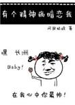 有个精神病暗恋我阅读