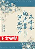 穿成四个起点男主未婚妻百度附番外