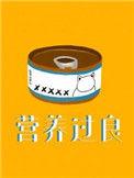 营养过良by芥菜糊糊txt百度