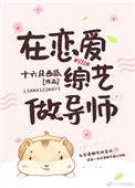 在恋爱综艺做导师好看吗