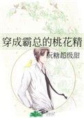 穿成霸总的桃花精无防盗