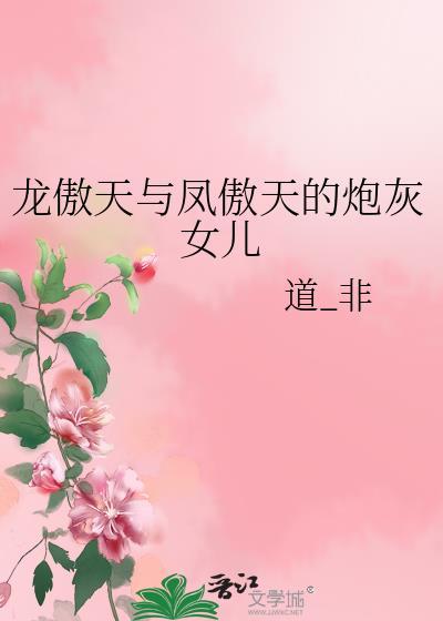 龙傲天凤傲天的动漫没有