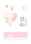 君心意昭昭讲什么