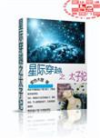 星际穿越太子妃鲤鱼乡