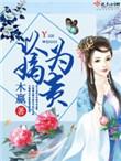 以嫡为贵男主叫什么