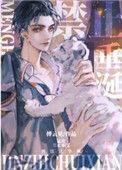 猛虎禁止垂涎by不问三九免费阅读全文