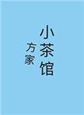 方家小铺