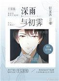 深雨初霁TXT百度