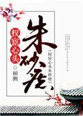 权宦心头朱砂痣晋江