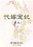 代嫁宠妃男主
