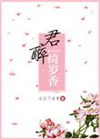 君醉绮罗香全文免费阅读答案