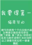 我要得第一猫原txt