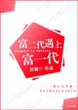 富二代遇上富一代 百度