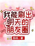 我能刷出明天的朋友圈最新