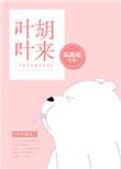 叶叶胡来资源