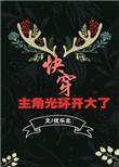 第32章 主角光环开大了【快穿】