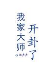 我家大师开挂了番外
