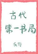 我国“古书第一”