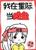 我在星际当咸鱼117