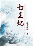 重生七王妃漫步长安格格党