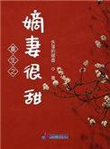 重生之嫡妻很甜讲了什么