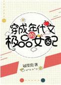 穿成年代文的极品女配txt