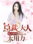 霸宠萌妻总裁大人宠上天