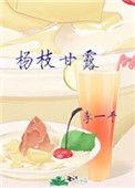 杨枝甘露受害者