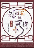 宫斗冠军穿成豪门小可怜txt全文免费
