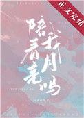 陪我看月亮吗全文在线阅读